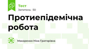 Протиепідемічна робота