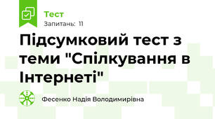 Підсумковий тест з теми "Спілкування в Інтернеті"