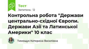 Контрольна робота "Держави центрально-східної Європи. Держави Азії та Латинської Америки" 10 клас 