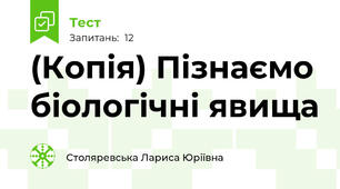 (Копія) Пізнаємо біологічні явища