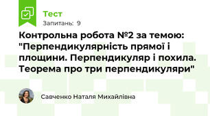 Контрольна робота №2 за темою: "Перпендикулярність прямої і площини. Перпендикуляр і похила. Теорема про три перпендикуляри"