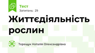 Життєдіяльність рослин