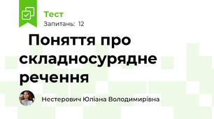 📋Поняття про складносурядне речення