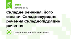Складне речення, його ознаки. Складносурядне речення Складнопідрядне речення