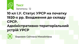 10 кл І.У. Статус УРСР на початку 1920-х рр. Входження до складу СРСР. Адміністративно-територіальний устрій УРСР