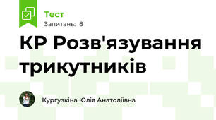 КР Розв'язування трикутників