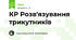 КР Розв'язування трикутників