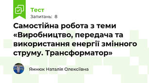 Самостійна робота з теми «Виробництво, передача та використання енергії змінного струму. Трансформатор»