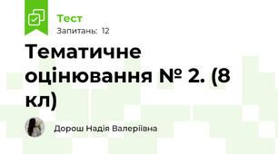 Тематичне оцінювання № 2. (8 кл)