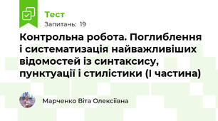 Контрольна робота. Поглиблення і систематизація найважливіших відомостей із синтаксису, пунктуації і стилістики (І частина)