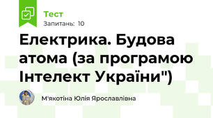 Електрика. Будова атома (за програмою Інтелект України")