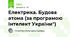 Електрика. Будова атома (за програмою Інтелект України")