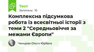 Комплексна підсумкова робота із всесвітньої історії з теми 2 "Середньовіччя за межами Європи"