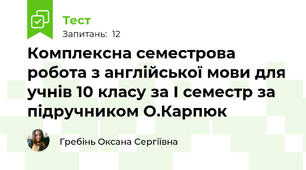 Комплексна семестрова робота з англійської мови для учнів 10 класу за І семестр за підручником О.Карпюк