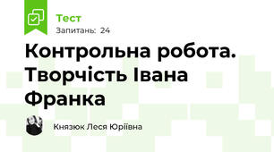 Контрольна робота. Творчість Івана Франка