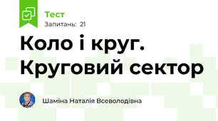 Коло і круг. Круговий сектор