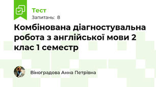 Комбінована діагностувальна робота з англійської мови 2 клас 1 семестр