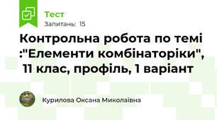 Контрольна робота по темі :"Елементи комбінаторіки",  11 клас, профіль, 1 варіант