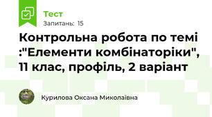 Контрольна робота по темі :"Елементи комбінаторіки", 11 клас, профіль, 2 варіант