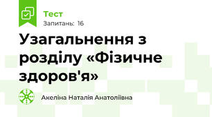 Узагальнення з розділу «Фізичне здоров'я»