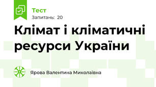 Клімат і кліматичні ресурси України