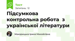 Підсумкова контрольна робота  з української літератури