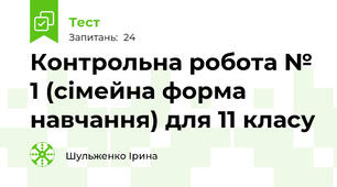 Контрольна робота № 1 (сімейна форма навчання) для 11 класу