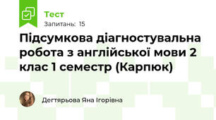 Підсумкова діагностувальна робота з англійської мови 2 клас 1 семестр (Карпюк)