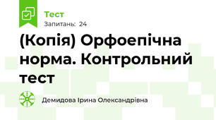 (Копія) Орфоепічна норма. Контрольний тест