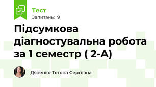 Підсумкова діагностувальна робота за 1 семестр ( 2-А) 