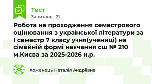  Робота на проходження семестрового оцінювання з української літератури за І семестр 7 класу учня(учениці) на сімейній формі навчання сш № 210 м.Києва за 2025-2026 н.р.