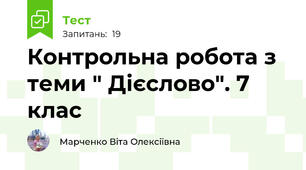Контрольна робота з теми " Дієслово". 7 клас 