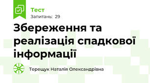 Збереження та реалізація спадкової інформації