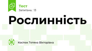 Рослинність