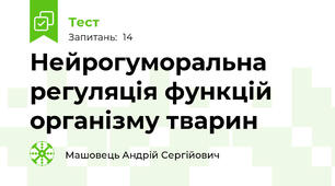 Нейрогуморальна регуляція функцій організму тварин