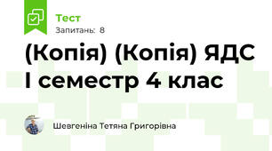(Копія) (Копія) ЯДС І семестр 4 клас
