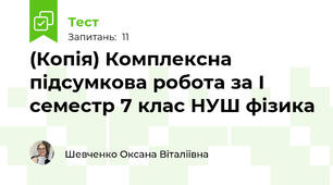 (Копія) Комплексна підсумкова робота за І семестр 7 клас НУШ фізика