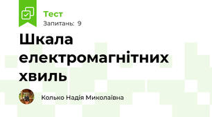 Шкала електромагнітних хвиль