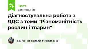 Діагностувальна робота з ЯДС з теми "Різноманітність рослин і тварин"