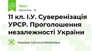 11 кл. І.У. Суверенізація УРСР. Проголошення незалежності України