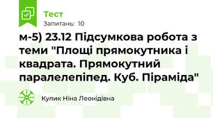 м-5) 23.12 Підсумкова робота з теми "Площі прямокутника і квадрата. Прямокутний паралелепіпед. Куб. Піраміда"