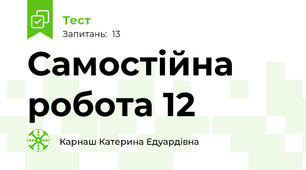 Самостійна робота 12