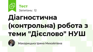 Діагностична (контрольна) робота з теми "Дієслово" НУШ