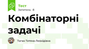 Комбінаторні задачі