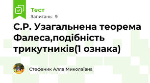 С.Р. Узагальнена теорема Фалеса,подібність трикутників(1 ознака)