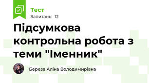 Підсумкова контрольна робота з теми "Іменник"