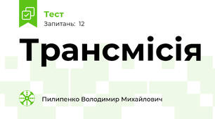 Трансмісія