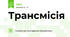 Трансмісія