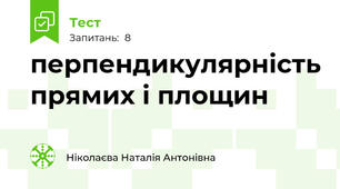 перпендикулярність прямих і площин