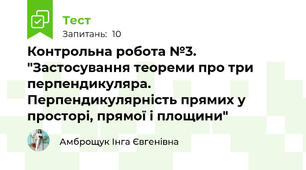 Контрольна робота №3. "Застосування теореми про три перпендикуляра. Перпендикулярність прямих у просторі, прямої і площини"